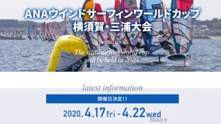 ANAウインドサーフィンワールドカップ横須賀・三浦大会