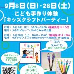 参加費無料 子供手作り体験会