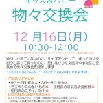 12月物々交換会