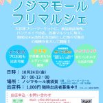 ノジマモールフリーマーケット