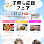 子育ち応援フェア2025