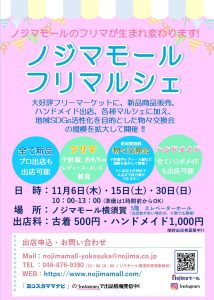 ノジマモールフリーマーケット