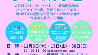 ノジマモールフリーマーケット