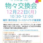 無印良品物々交換会