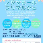 ノジマモールフリーマーケット