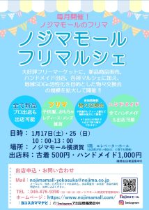 ノジマモールフリーマーケット