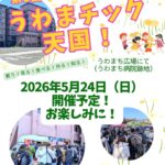 うわまチック天国