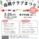 母親クラブ