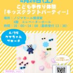 キッズクラフトパーティー